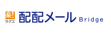 配信メール Bridge